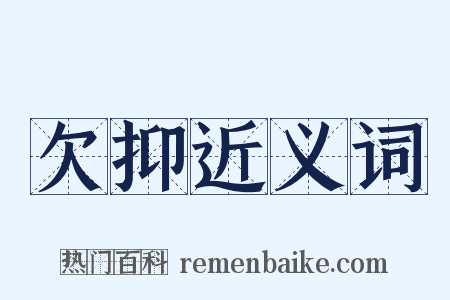 欠抑近义词是什么意思的图片